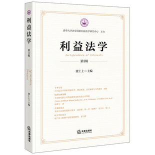 利益法学（第3辑）