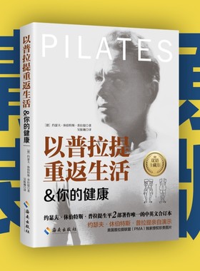 当当网 以普拉提重返生活&你的健康 当当签章版 普拉提瑜伽教材 零基础普拉提 零基础入门教学大全图解教程书籍 初学者基本功