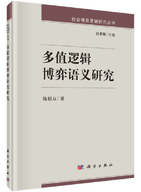 多值逻辑博弈语义研究
