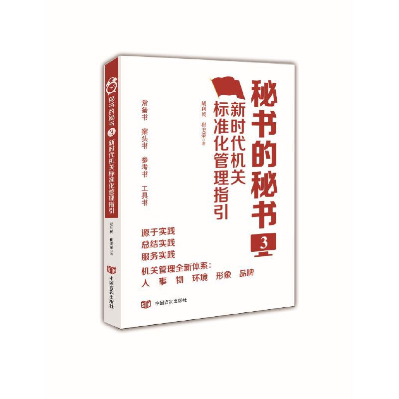 当当网 秘书的秘书 3 新时代机关标准化管理指引 正版书籍