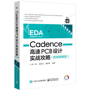 当当网 Cadence高速PCB设计实战攻略（配视频教程） 李增 电子工业出版社 正版书籍