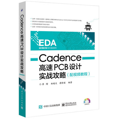当当网 Cadence高速PCB设计实战攻略（配视频教程） 李增 电子工业出版社 正版书籍