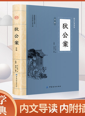 狄公案 插图版 中国古典文学名著 古代历史通俗小说 国学经典著作 唐朝名相狄仁杰办案