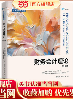 财务会计理论（第8版）（工商管理经典译丛·会计与财务系列）