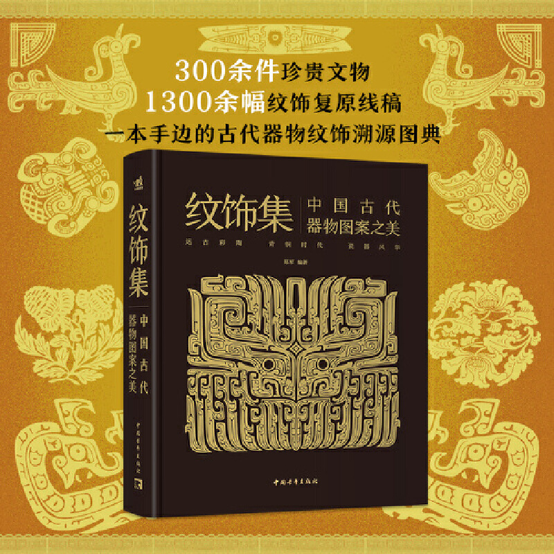 当当网 纹饰集：中国古代器物图案之美 中国经典器物纹样 300余件珍贵文物 1300余幅纹饰复原线稿 纹样均提取于真实出土文物正版