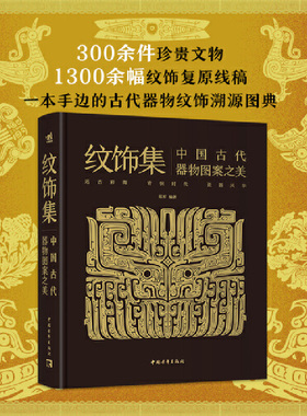 当当网 纹饰集：中国古代器物图案之美 中国经典器物纹样 300余件珍贵文物 1300余幅纹饰复原线稿 纹样均提取于真实出土文物正版