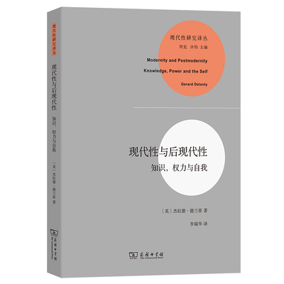当当网 现代性与后现代性——知识﹑权力与自我 [英]杰拉德·德兰蒂 著 商务印书馆 正版书籍