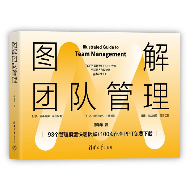 图解团队管理