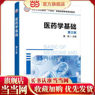 医药学基础 戴敏 第三版 系统组织器官生理构造 系统生理功能 疾病常见症状与体征 常见疾病病因病理 高等院校制药工程等专业教材