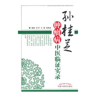 当当网 孙桂芝肿瘤病中医临证实录 中医 中国中医药出版社  正版书籍