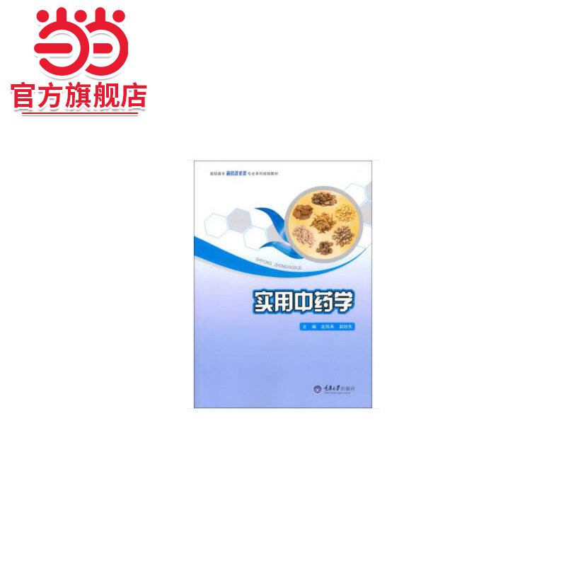 实用中药学(第2版).龙凤来，赵珍东 著/9787562498223