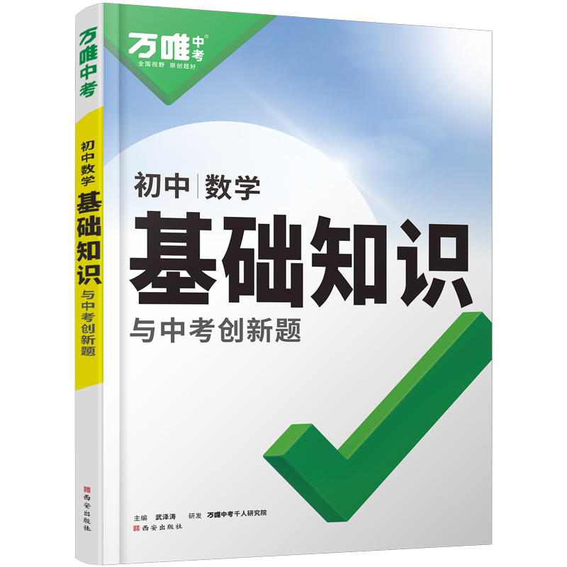 2025万唯中考初中数学基础知识点初一初二初三公式定律总复习资料讲解初一二三知识清单大全辅导工具书