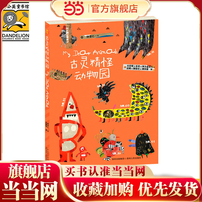 古灵精怪动物园图片