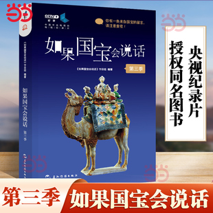 如果国宝会说话 豆瓣高分央视纪录片授权同名图书故宫博物院原院长单霁翔撰文推荐 第三季 当当网 介绍中国传统文物正版 畅销书