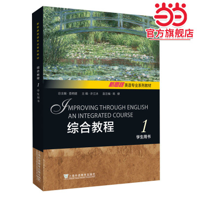 新思路英语专业系列教材：综合教程1学生用书 附WE Learn一书一码mp3