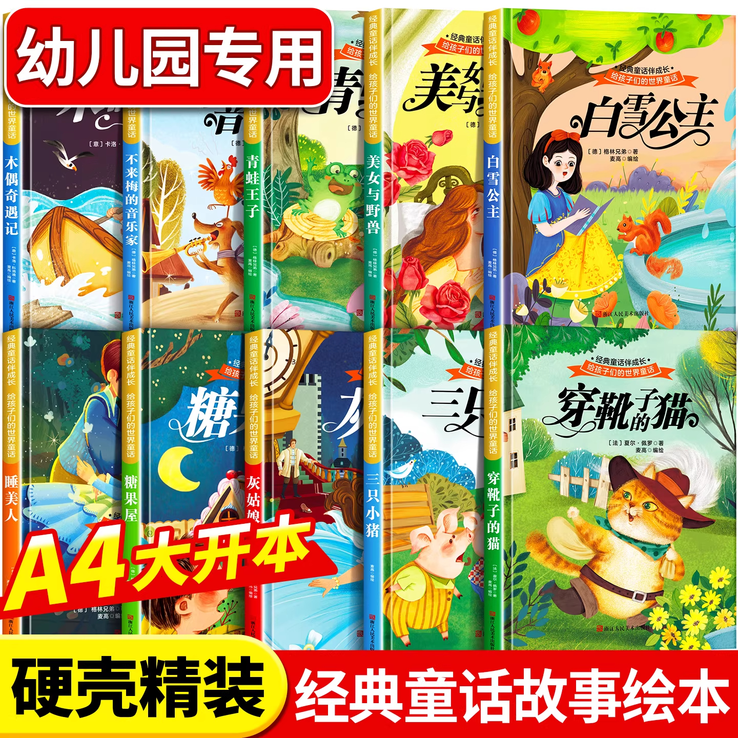 精装硬壳不带拼音经典童话故事儿童绘本3–6岁 幼儿园专用阅读4—5岁适合小中班大班三到四五岁宝宝书籍硬面幼儿故事书大全硬皮A4