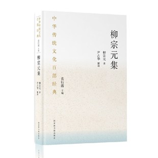精装 集 ·柳宗元 中华传统文化百部经典