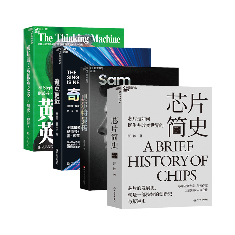 芯片战争 人工智能 科普丛书4册套装：黄仁勋+奇点更近+奥尔特曼传+芯片简史