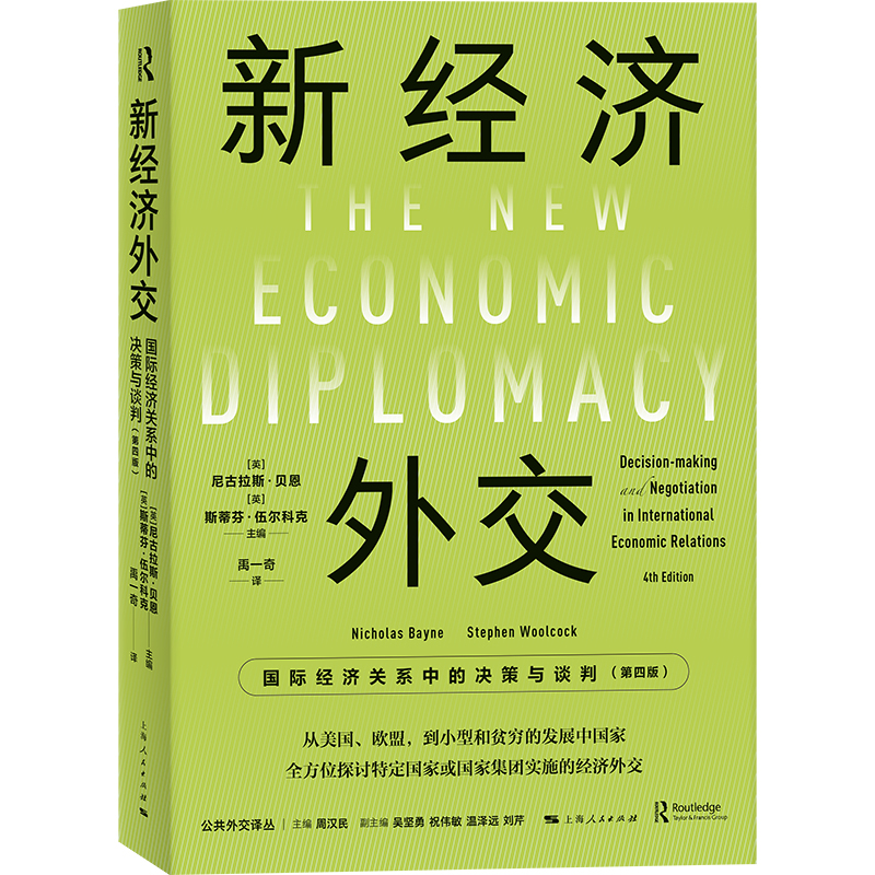 当当网 新经济外交：国际经济关系中的决策 尼古拉斯·贝恩、斯蒂芬·伍尔科克 主编；禹一奇 译 上海人民出版社 正版书籍