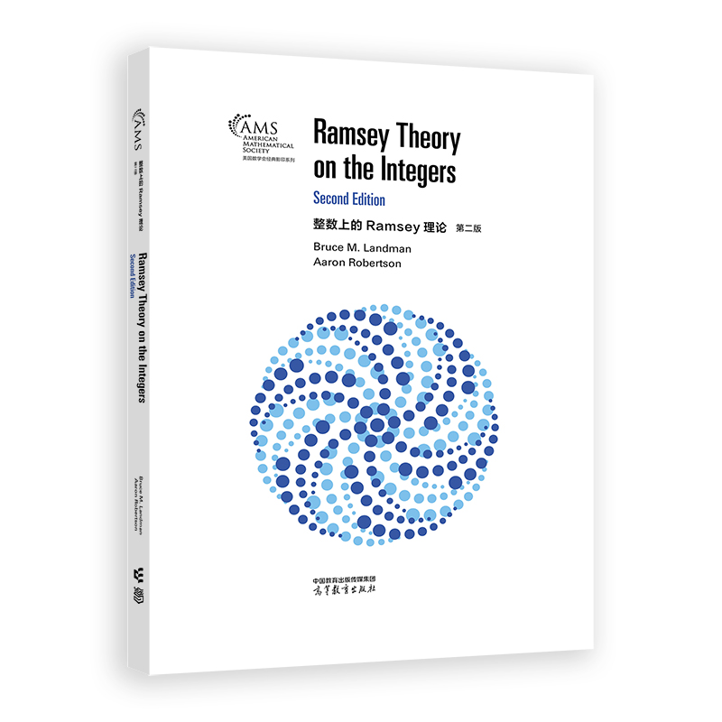 整数上的Ramsey理论（第二版）（影印版）