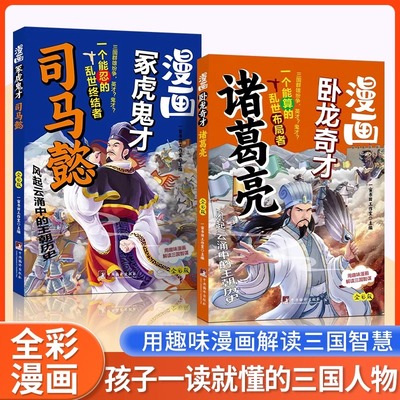 全2册漫画冢虎鬼才司马懿卧龙奇才诸葛亮孩子一读就懂的三国人物全彩漫画版用趣味漫画解读三国智慧6-12岁小学生课外阅读书籍
