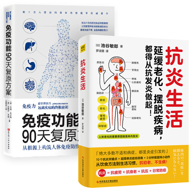 当当网 抗炎生活+免疫功能90天复原方案 从根源上构筑人体免疫防线的健康策略 全2册 增强免疫力抵抗力 保家庭健养生书 医学书籍 书籍/杂志/报纸 家庭医生 原图主图