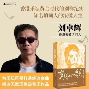 当当限量签名本 岁月如歌 谁伴我闯荡  BEYOND御用填词人刘卓辉亲撰音乐人生华章 亲笔讲述传奇填词生涯回溯香港乐坛黄金时代随笔