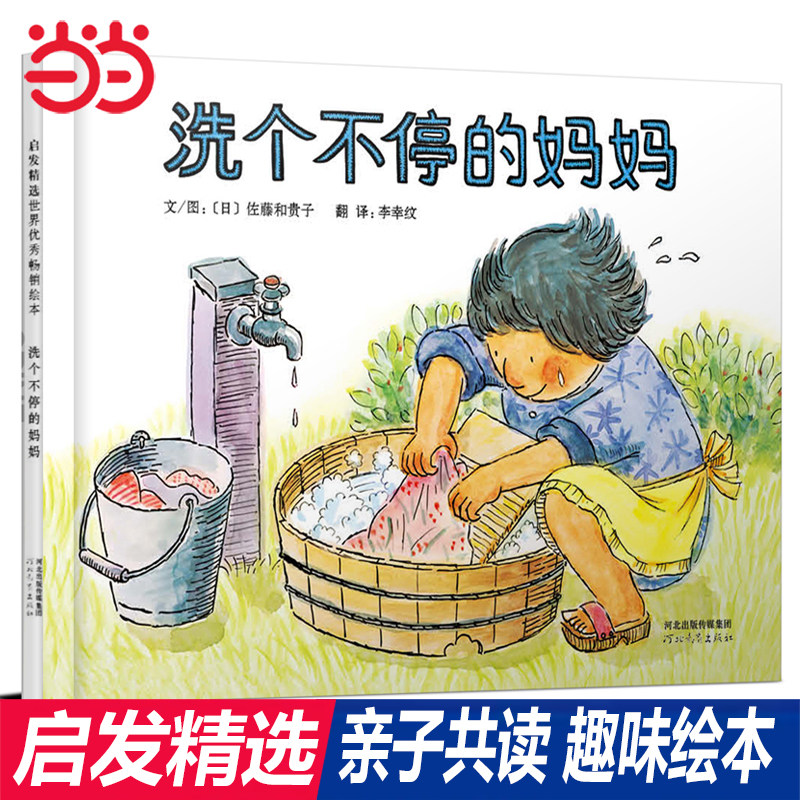 【当当网正版童书】洗个不停的妈妈 推荐趣味精装亲子早教绘本0-2-3-4-5-6-8岁幼儿园小中大班阅读儿童宝宝启蒙认知图画故事书