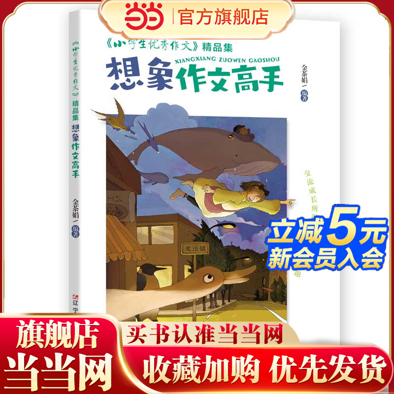 《小学生优秀作文》精品集 想象作文高手  “六维五力”助你修成“写作高手”
