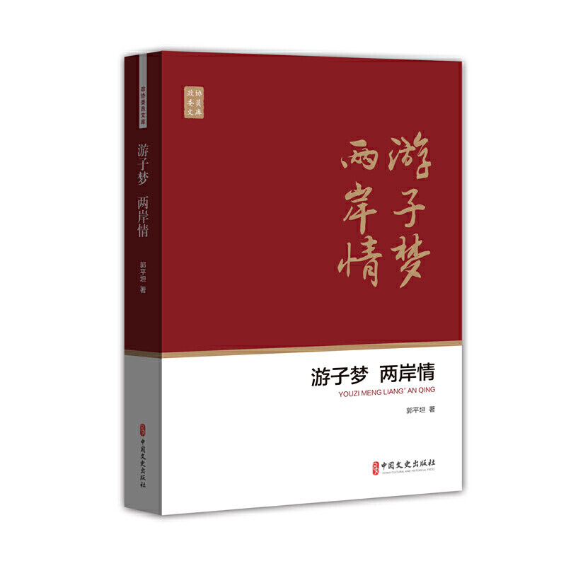 游子梦 两岸情(政协委员文库)