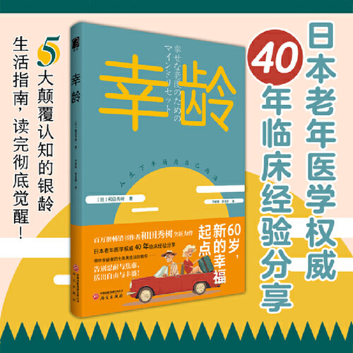 幸龄 和田秀树用40年临床颠覆传统的“幸龄宣言”：退休不是退场，是人生剧本的番外篇。 预计发货02.19