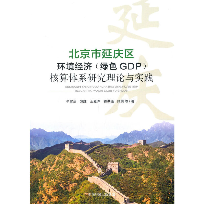 北京市延庆区环境经济（绿色GDP） 核算体系研究 理论与实践