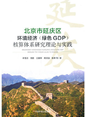 北京市延庆区环境经济（绿色GDP） 核算体系研究 理论与实践