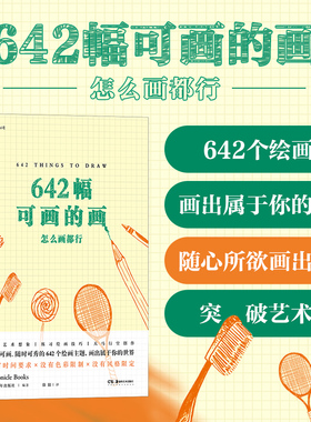 当当网 642幅可画的画：怎么画都行美国编年出版社 Chronicle Books 湖南美术出版社 后浪正版书籍