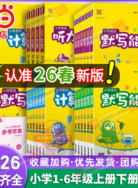 当当网2026春新版小学默写能手计算能手听力能手提优一年级二年级三四五六年级下册语文数学英语上册人教版苏教北师译林外研版江苏