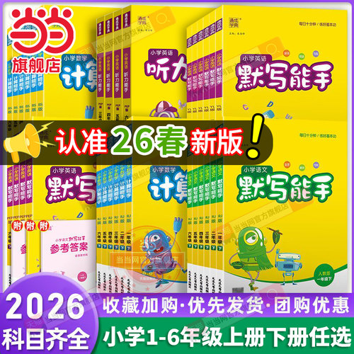 当当网2026春新版小学默写能手计算能手听力能手提优一年级二年级三四五六年级下册语文数学英语上册人教版苏教北师译林外研版江苏