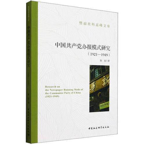 中国共产党办报模式研究（1921—1949）
