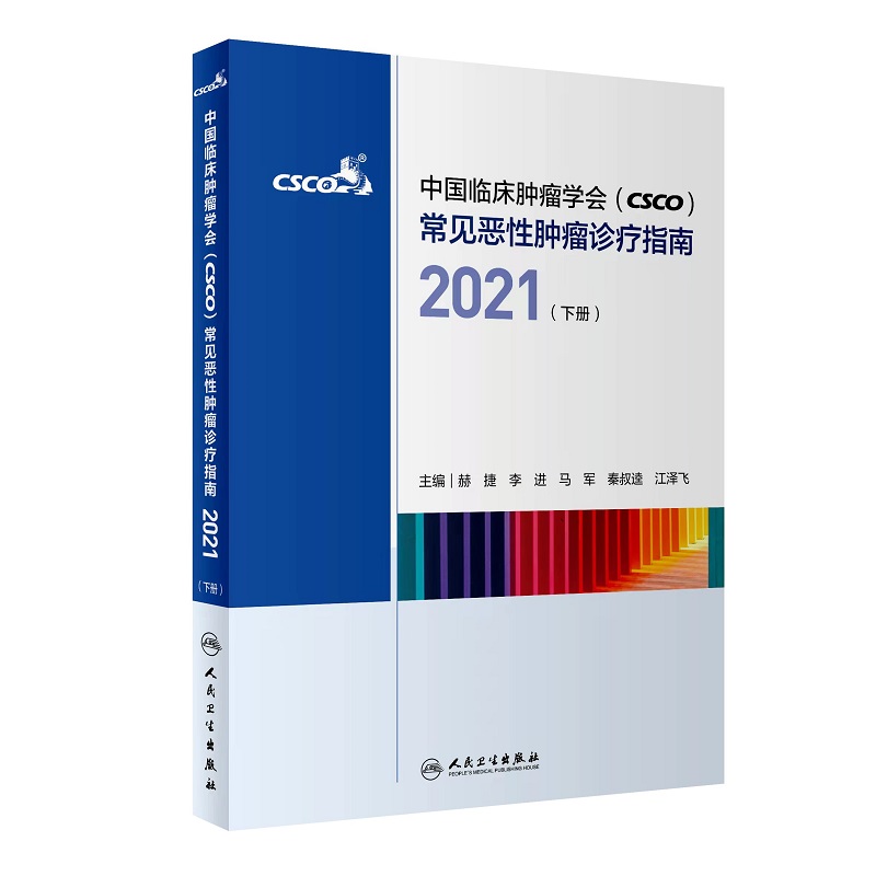 【当当网 正版书籍】中国临床肿瘤学会（CSCO）常见恶性肿瘤诊疗指南2021（下册） 人民卫生出版社