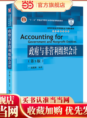 政府与非营利组织会计（第5版）（高等学校经济管理类主干课程教材·会计与财务系列）.赵建勇9787300295039中国人民大学出版社