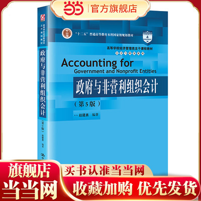 政府与非营利组织会计（第5版）（高等学校经济管理类主干课程教材·会计与财务系列）.赵建勇9787300295039中国人民大学出版社
