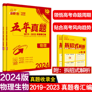 2024年理想树高考必刷卷五年真题卷汇编物理生物全国通用版 2019-2023高考真题卷汇编（套装共2册）