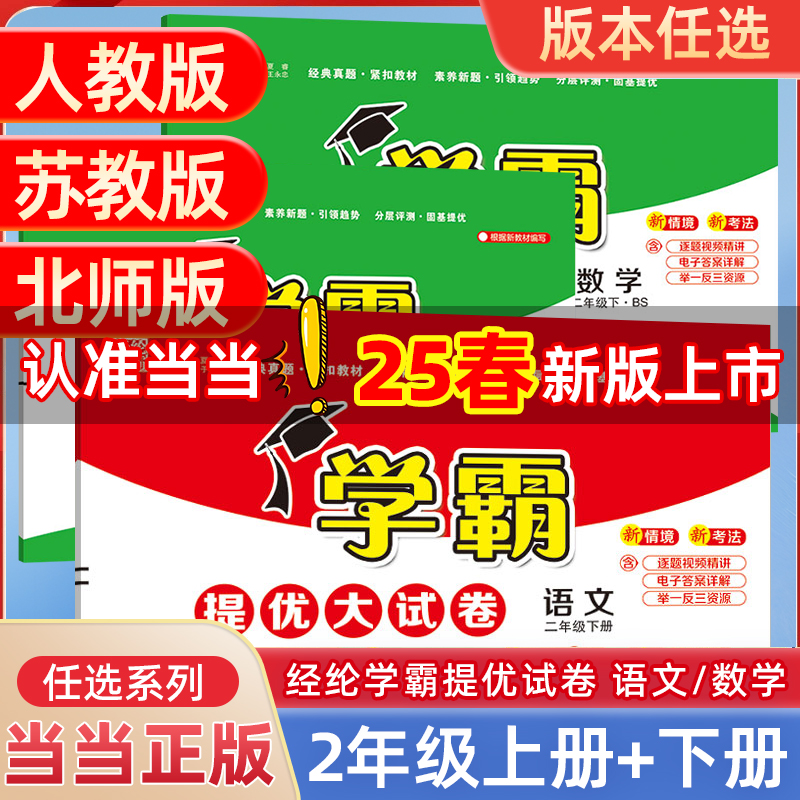 当当2025春学霸提优大试卷二年级一三四4五5六上册下册语文人教版数学苏教英语江苏小学教材同步期中期末模拟试卷测试卷子全套经纶