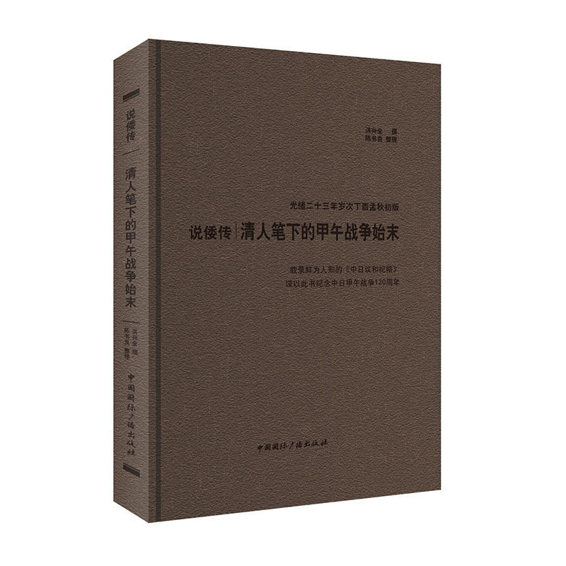 当当网 说倭传：清人笔下的甲午战争始末，载录鲜为人知的《中日议和纪略》、谨以 洪兴全 撰 中国国际广播出版社 正版书籍