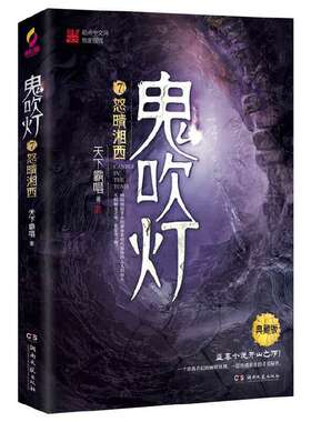 当当网鬼吹灯7怒晴湘西