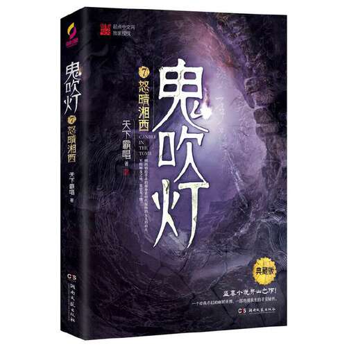 当当网鬼吹灯7怒晴湘西