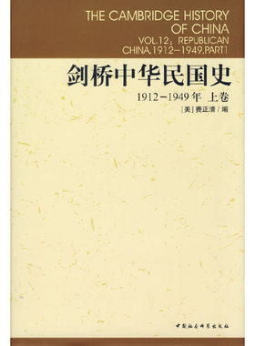 当当网 剑桥中华民国史1912-1949年上卷 费正清　编 中国社会科学出版社 正版书籍