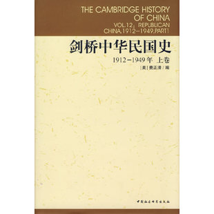 费正清 编 中国社会科学出版 当当网 正版 1949年上卷 社 书籍 剑桥中华民国史1912