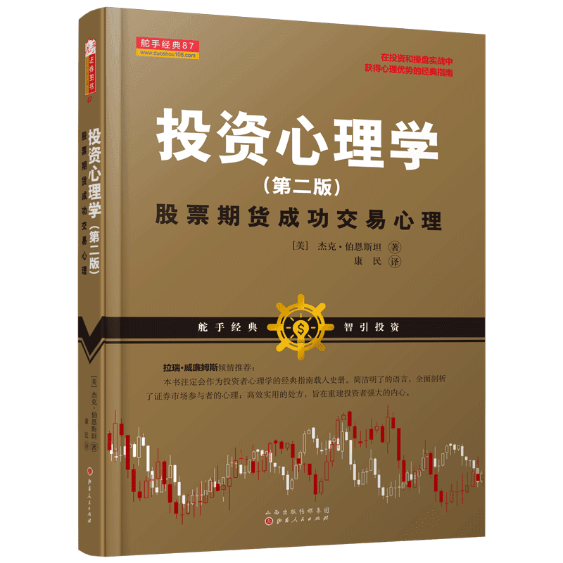 投资心理学(股票期货成功交易心理,第二版)(美国短线交易大师杰克伯恩斯坦著,拉瑞威廉姆斯推荐,成功的交易源自强大的内心)