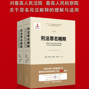 当当网 人民检察院关于罪名司法解释 对人民法院 刑法罪名精释 正版 胡云腾等 人民法院出版 理解和适用 社 第五版 书籍