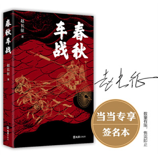 赵长征 书籍 当当专享签名本 正版 社 文汇出版 一部填补 百家讲坛主讲人赵长征潜心十五年之作 北大学者 春秋车战 当当网